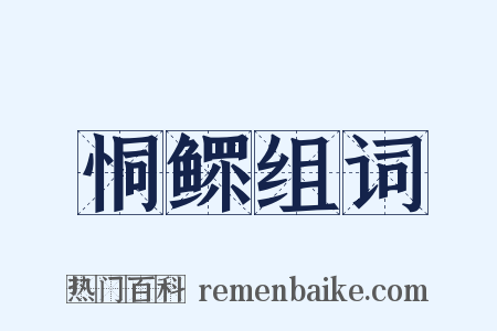 恫鳏组词是什么意思的图片